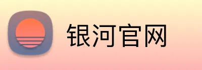 银河官网 Logo